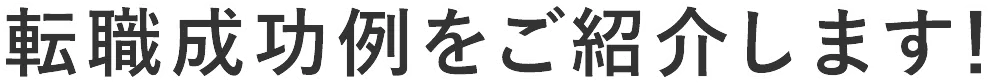 転職成功例をご紹介します！